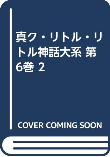 真ク・リトル・リトル神話大系 (第6巻 2)