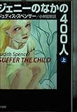 ジェニーのなかの400人 (上) (ハヤカワ文庫NF)