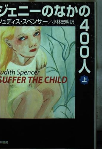 ジェニーのなかの400人 上 (ハヤカワ文庫 NF 256)