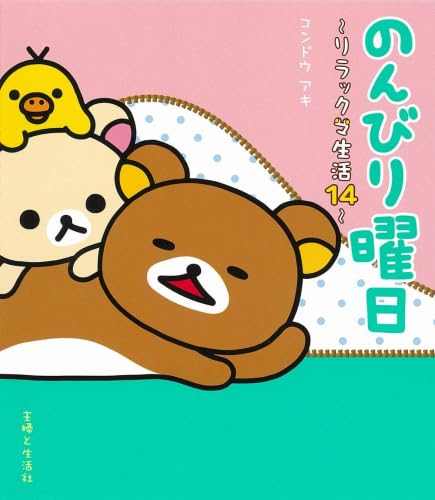 Amazon.co.jp: リラックマ生活 全14冊セット (主婦と生活社) : 本