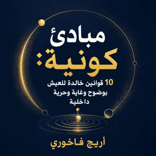 『مبادئ كونية: 10 قوانين خالدة للعيش بوضوح وغاية وحرية داخلية』のカバーアート