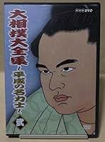 大相撲大全集 平成の名力士　DVD Amazon.co.jp: 大相撲大全集~平成の名力士~ 五 [DVD] : DVD