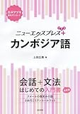 ニューエクスプレスプラス　カンボジア語
