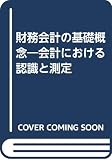 財務会計の基礎概念 会計における認識と測定