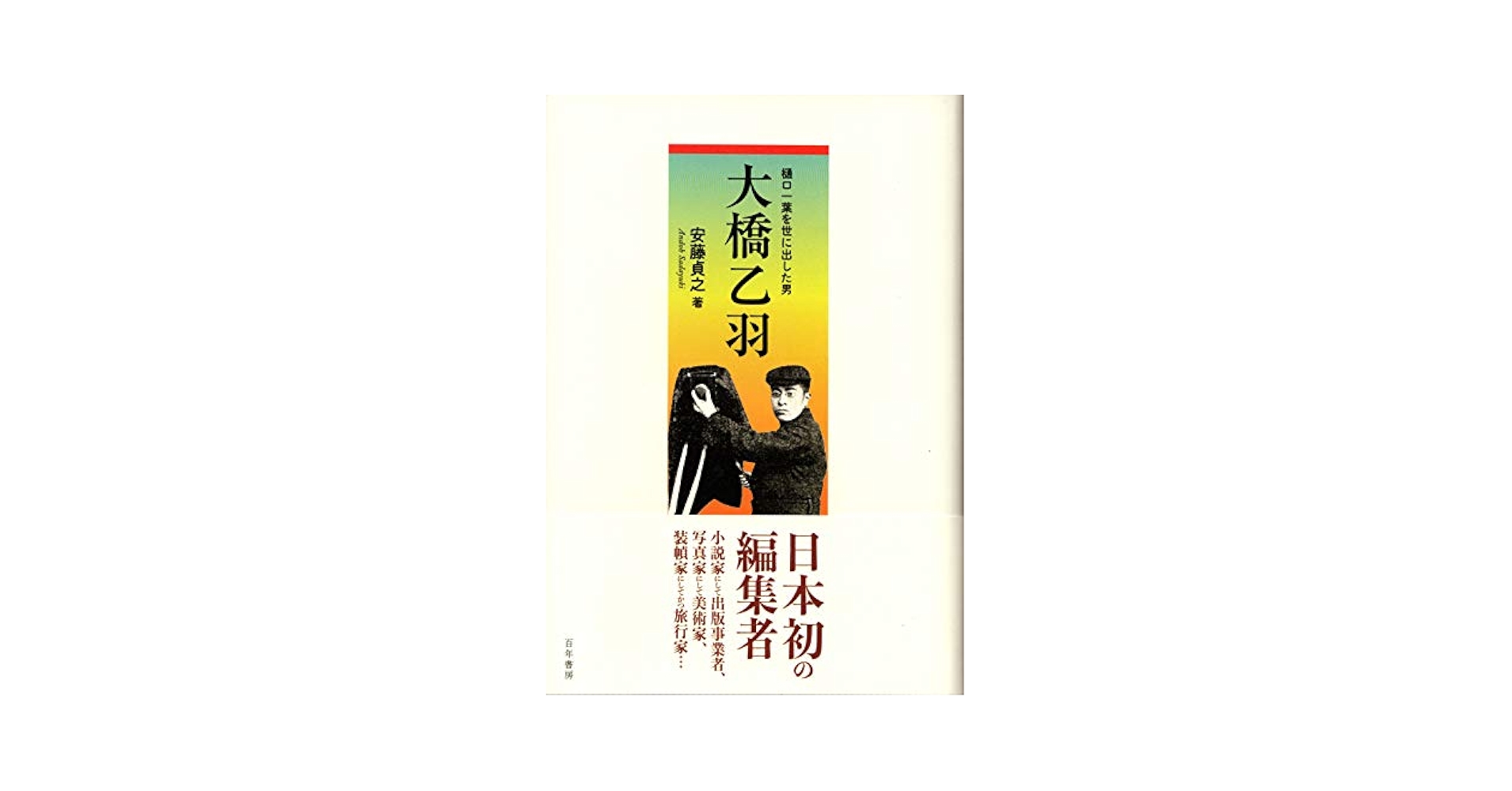 大橋乙羽: 樋口一葉を世に出した男 | 安藤貞之 |本 | 通販 | Amazon