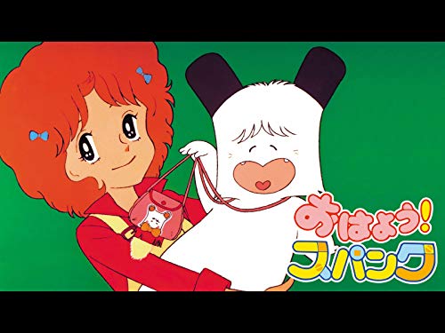 おはよう!スパンク