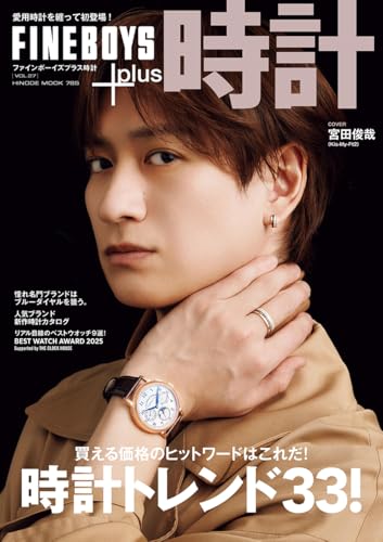 FINEBOYS+plus 時計 vol.27 [時計トレンド33！/宮田俊哉] (HINODE MOOK 785)