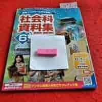 Amazon.co.jp: あ-059 社会科資料集 教師用 資料 6年 問題集