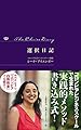 選択日記 The Choice Diary