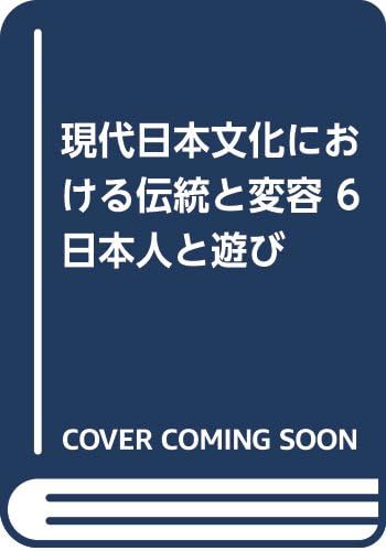 現代日本文化における伝統と変容 6 日本人と遊び 守屋 毅 本 通販 Amazon
