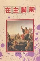 在主腳前 （簡體中文） B008I1IK9Q Book Cover