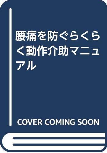 PDFダウンロード 腰痛を防ぐらくらく動作介助マニュアル バイ