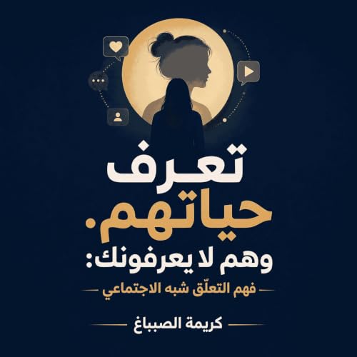 『تعرف حياتهم. وهم لا يعرفونك: فهم التعلّق شبه الاجتماعي』のカバーアート
