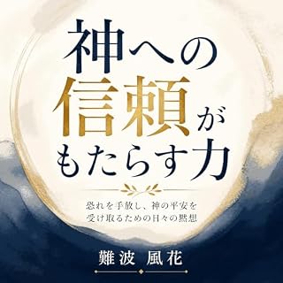 『神への信頼がもたらす力：恐れを手放し、神の平安を受け取るための日々の黙想』のカバーアート