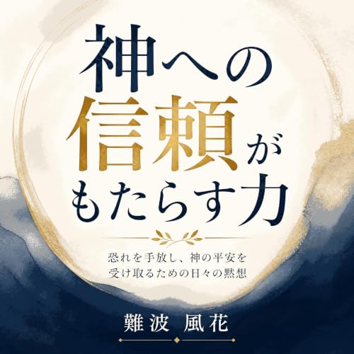 『神への信頼がもたらす力：恐れを手放し、神の平安を受け取るための日々の黙想』のカバーアート