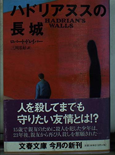 ハドリアヌスの長城 (文春文庫)の詳細を見る