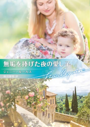 無垢を捧げた夜の愛し子 (ハーレクイン文庫)
