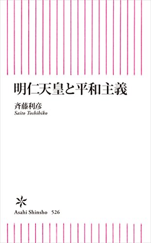 明仁天皇と平和主義 (朝日新書)