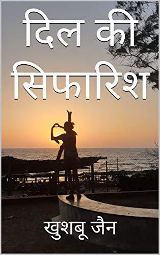 दिल की सिफारिश (Hindi Edition)