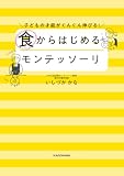 子どもの才能がぐんぐん伸びる！　食からはじめるモンテッソーリ (中経出版)