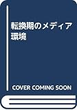 転換期のメディア環境