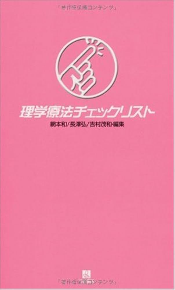 Amazon.co.jp: 理学療法チェックリスト : Japanese Books