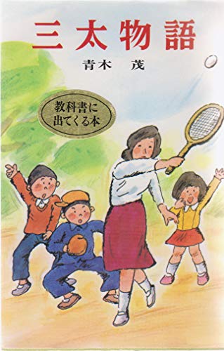 三太物語 (1980年) (ポプラ社文庫)