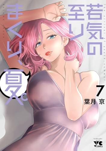若気の至りまくり、夏。　7 (ヤングチャンピオン・コミックス)