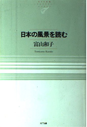 日本の風景を読む NTT出版ライブラリーレゾナント018