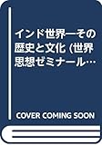インド世界 その歴史と文化