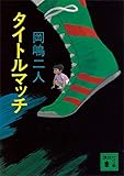 タイトルマッチ (講談社文庫)