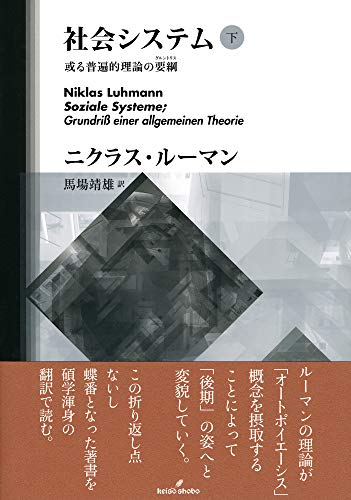 社会システム 下: 或る普遍的理論の要綱