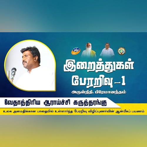 இறைத்துகள் பேரறிவு - I | வேதாத்திரிய ஆராய்ச்சி கருத்தரங்கு | வேதாத்திரியம் Podcast Por  arte de portada