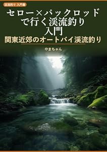 セロー×パックロッドで行く 関東近郊渓流釣り入門: バイクで行ける渓流ポイントの探し方と釣り方 軽バン釣りキャンプアングラーが語る山の釣り