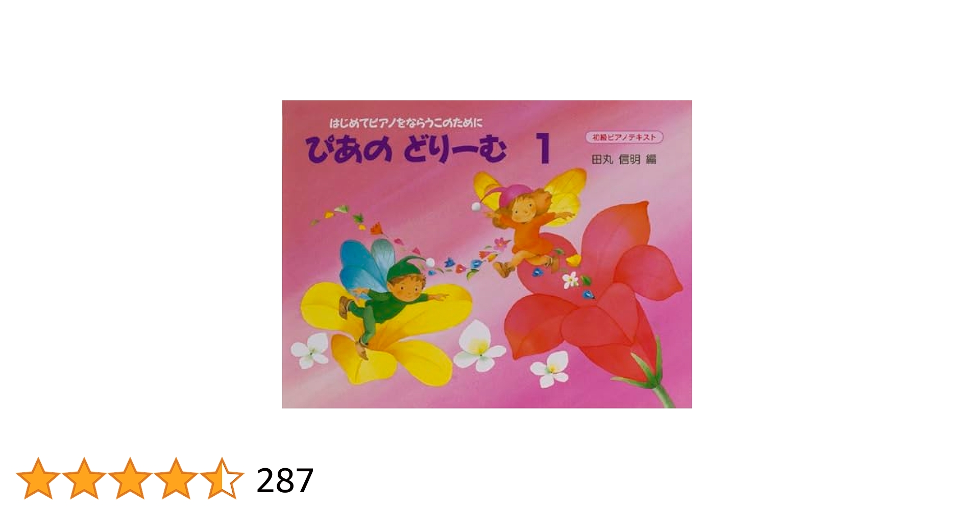 ぴあのどりーむ 1 : 田丸 信明: Amazon.sg: Books