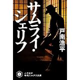 サムライ・シェリフ (ハヤカワ文庫JA)