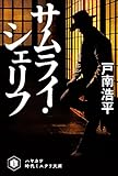 サムライ・シェリフ (ハヤカワ文庫JA)
