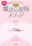パワーアップ版　表参道バストアップサロンＣＯＣＩＡ　魔法の美胸メソッド　全メソッドにわかりやすいＱＲ動画つき
