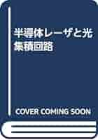 Amazon.co.jp: 半導体レーザと光集積回路 : 末松 安晴: 本
