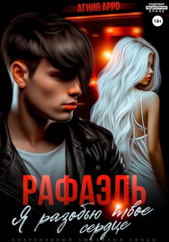 Рафаэль. Я разобью твоё сердце (Russian Edition)