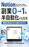 Notionスクリプトで副業0→1を半自動化する方法: 最初の収益を生む仕組みの作り方