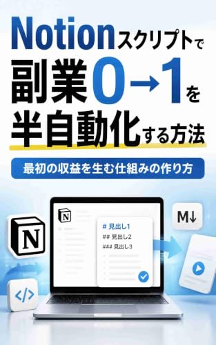 Notionスクリプトで副業0→1を半自動化する方法: 最初の収益を生む仕組みの作り方