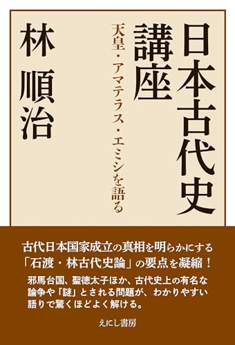日本古代史講座: 天皇・アマテラス・エミシを語る
