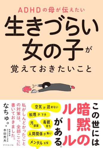 ADHDの母が伝えたい 生きづらい女の子が覚えておきたいこと