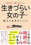 ADHDの母が伝えたい 生きづらい女の子が覚えておきたいこと