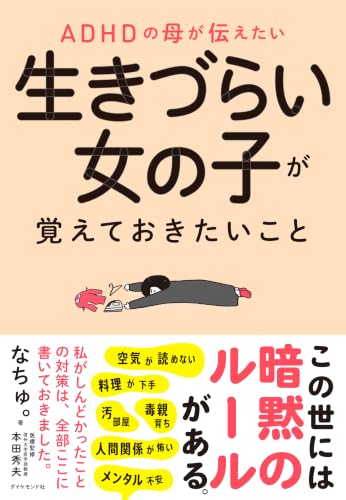 ADHDの母が伝えたい 生きづらい女の子が覚えておきたいこと