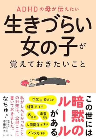 ADHDの母が伝えたい 生きづらい女の子が覚えておきたいこと