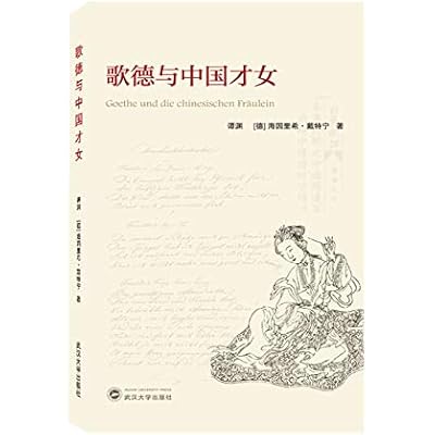 歌德与中国才女