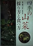 四季の山菜 採り方と食べ方 採り方と食べ方