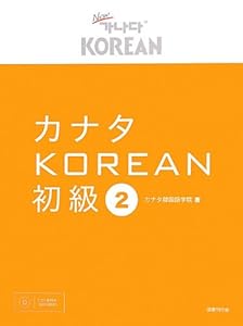 本のカナタKOREAN 初級2の表紙